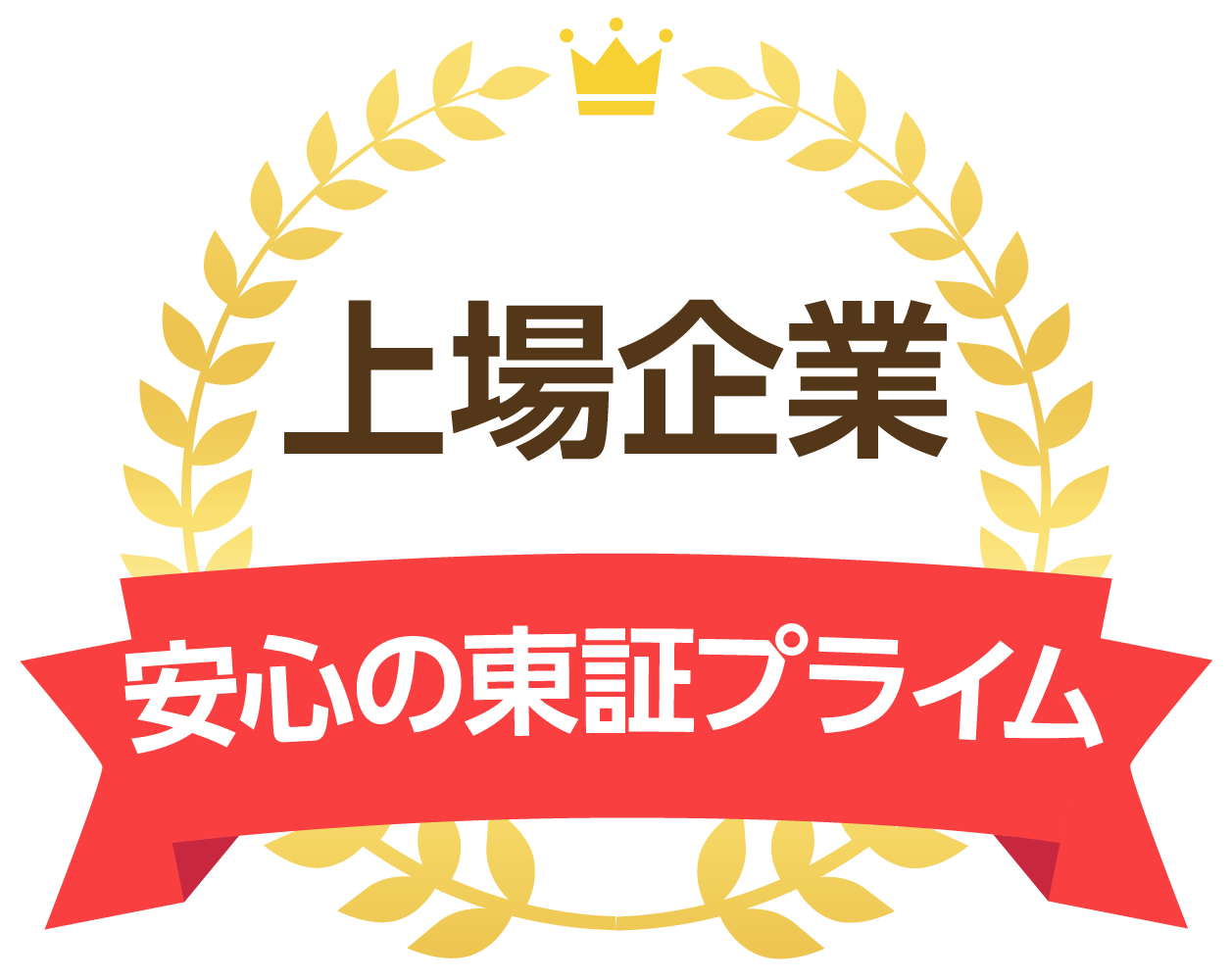 上場企業安心の東証プライム