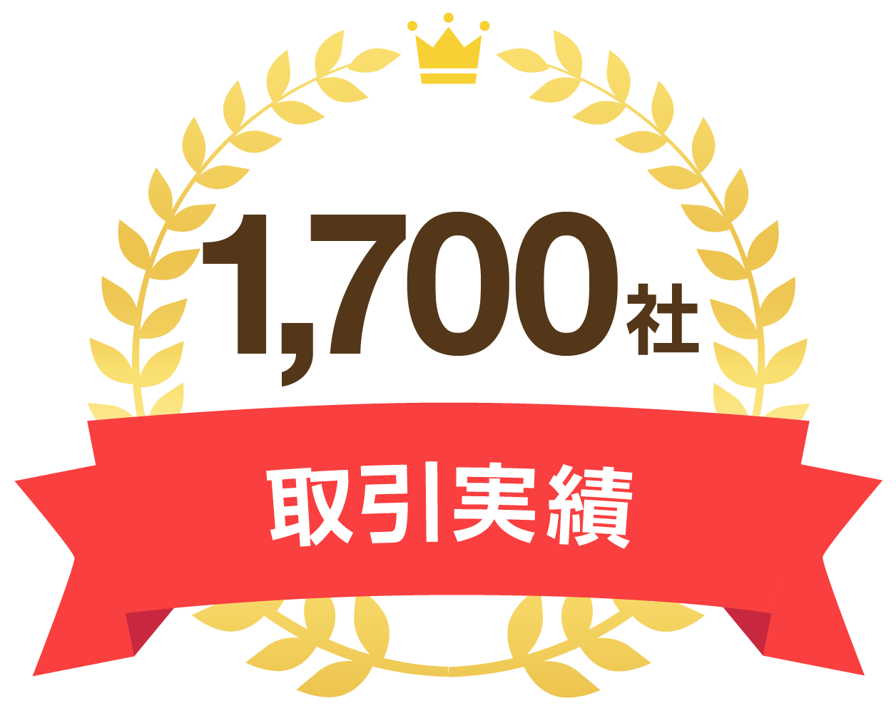 取引実績1700社